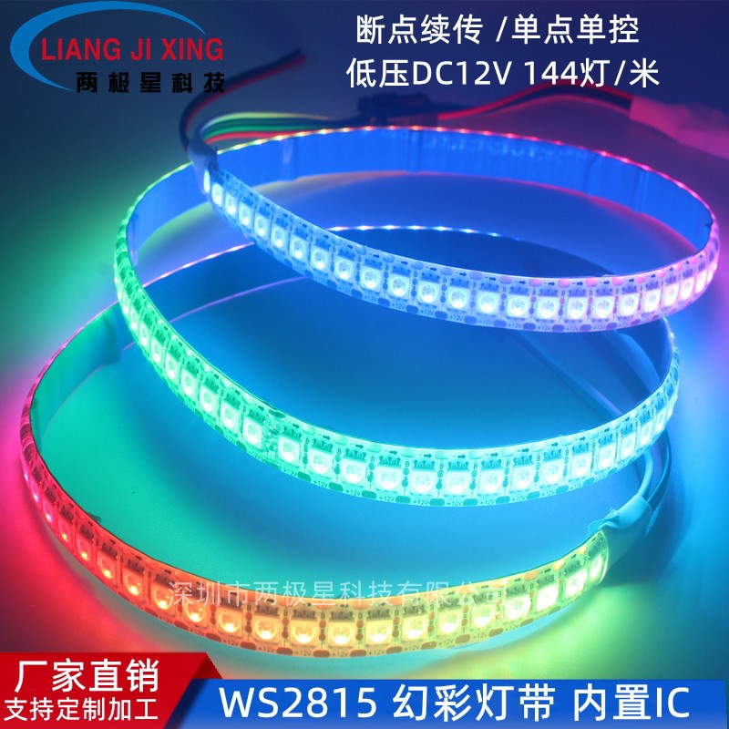 WS2815  12V单点单控断点续传幻彩灯带WS2815一米144灯可编程灯带