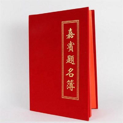 婚礼嘉宾题名录签到本 商务会议签到册开业庆典签名本 绒布题名录