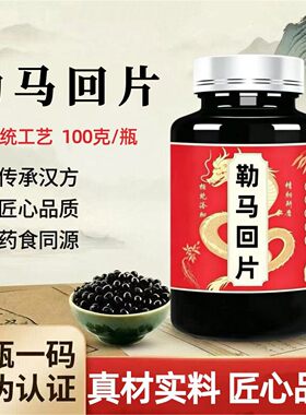 勒马回片 精选中草药原材料熬制 真材实料传统工艺小便不利浓缩丸