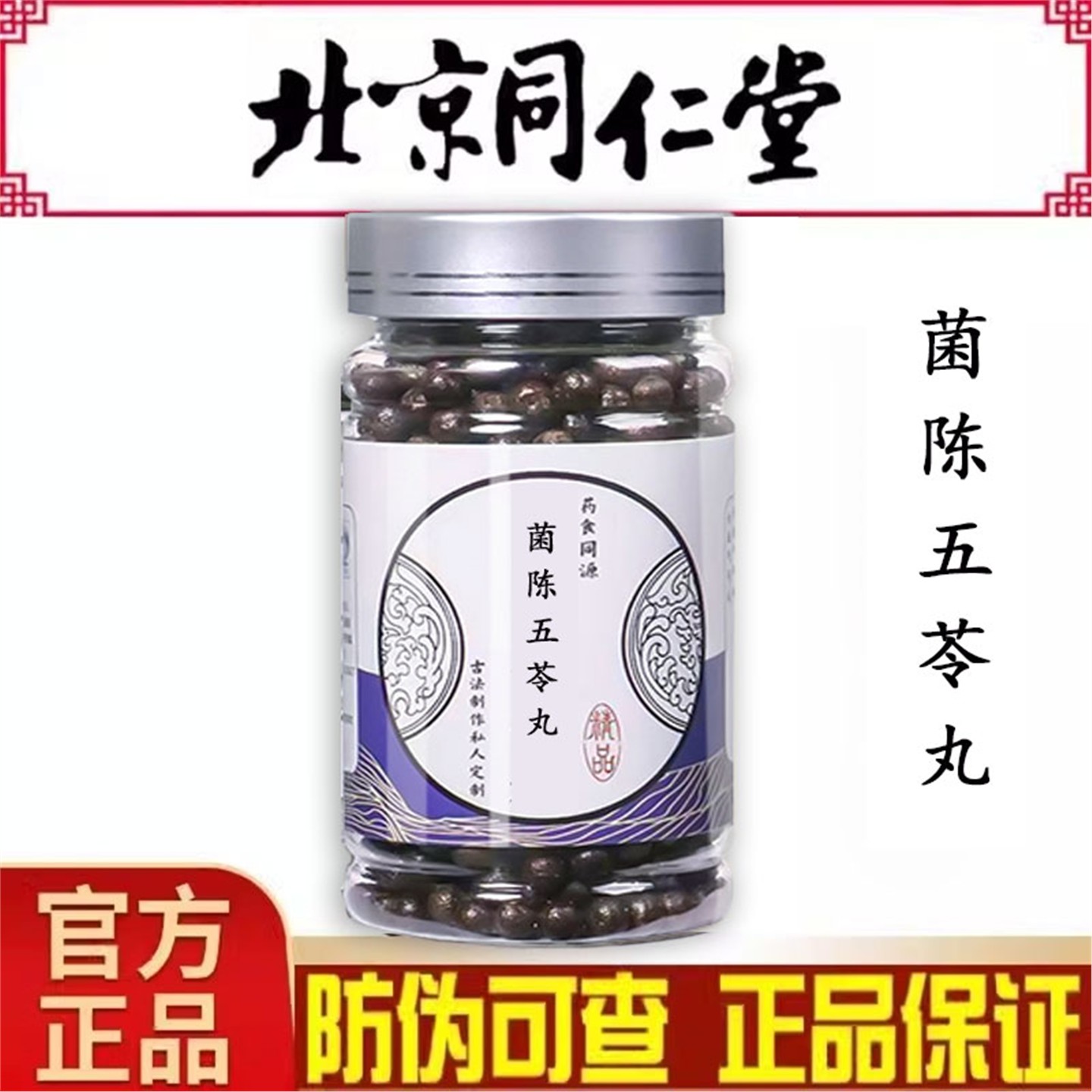 菌陈五苓丸 茵陈五苓散丸浓缩气 真材实料 100g 实