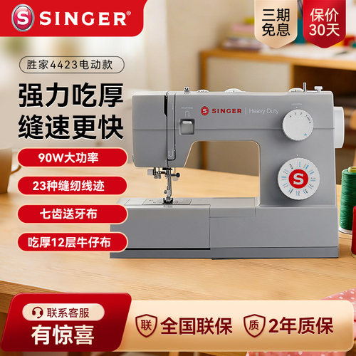 胜家缝纫机HD4423吃厚锁边锁扣眼