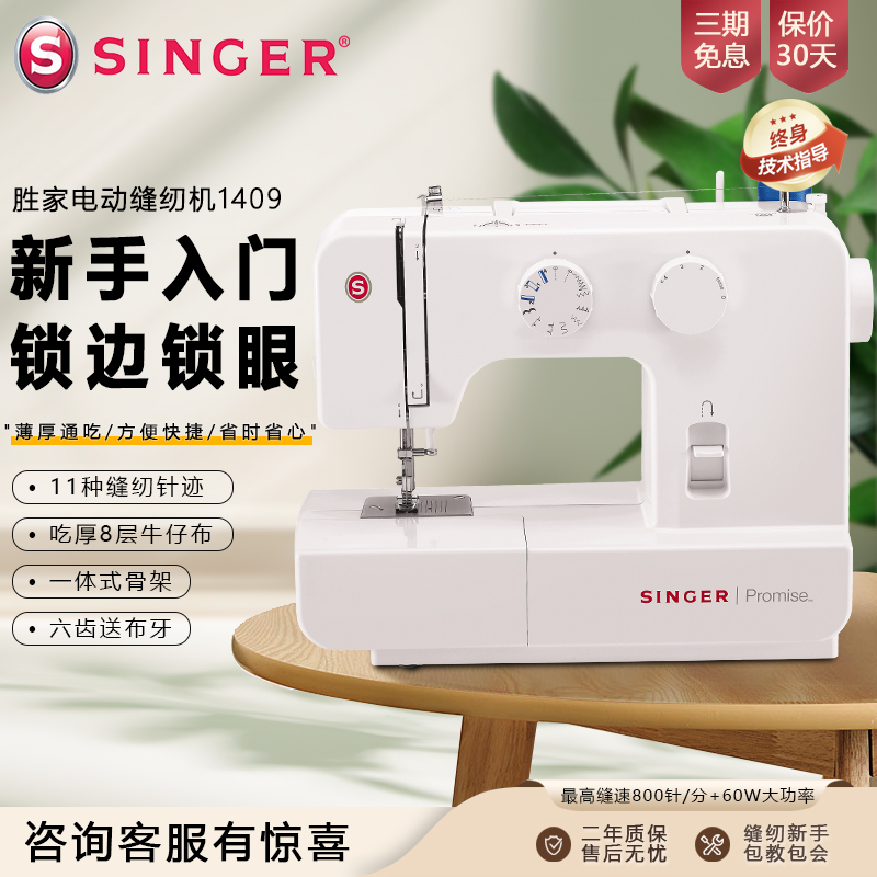 胜家电动缝纫机1409新手入门锁边