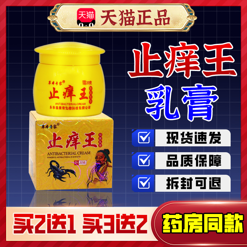 【草本专家】止痒王草本抑菌乳膏