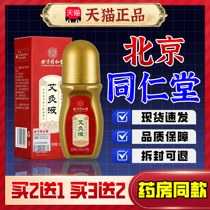 【北京同仁堂】艾灸液艾草透骨液