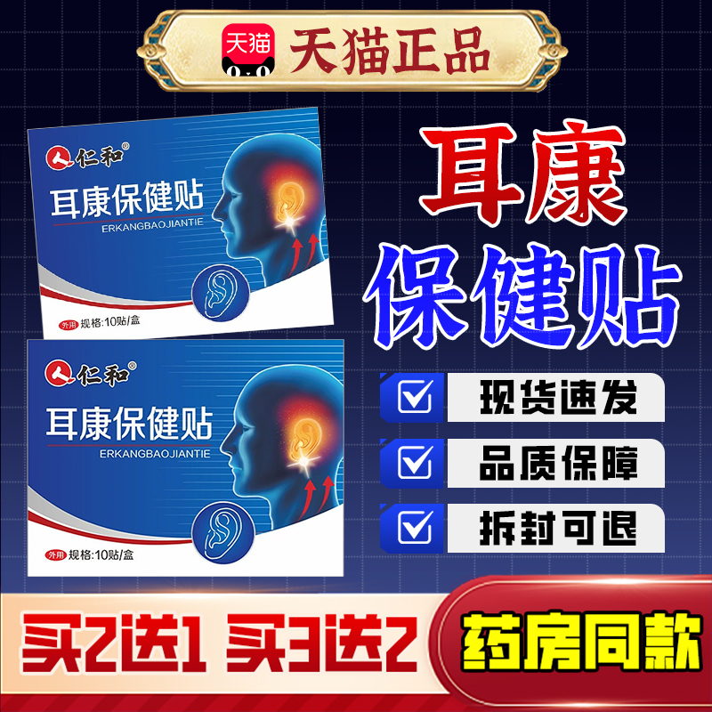 【药房同款】人和耳康贴保健贴