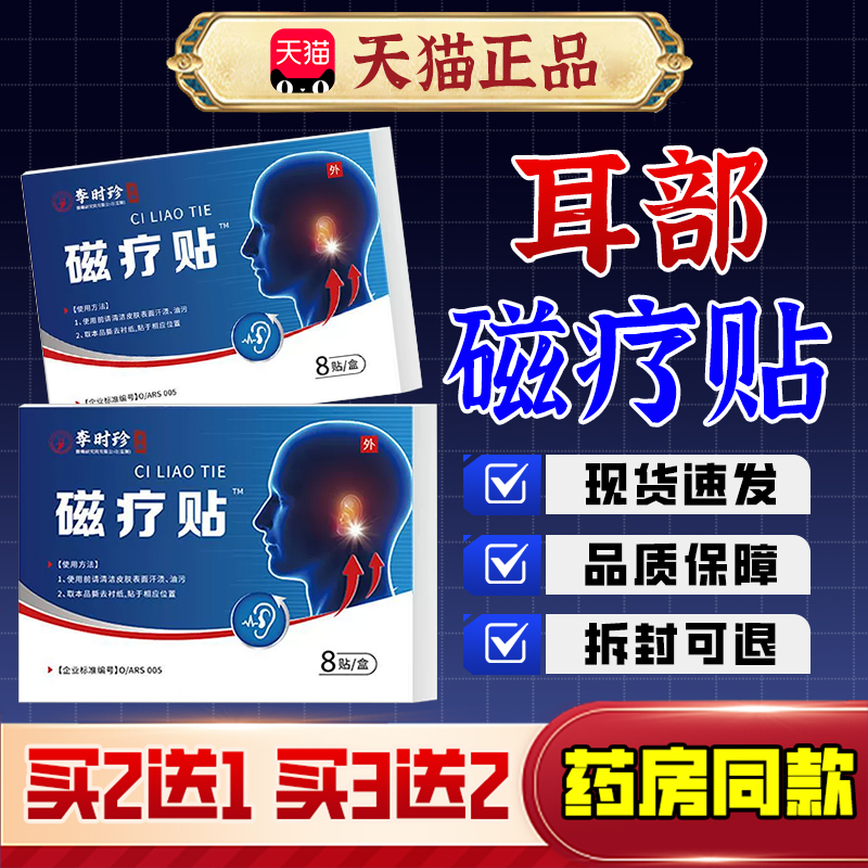 【李时珍】耳部穴位磁疗贴