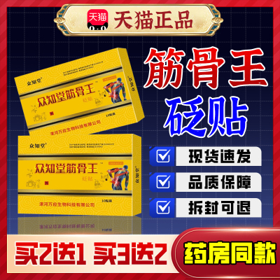 【药房同款】筋骨王砭贴