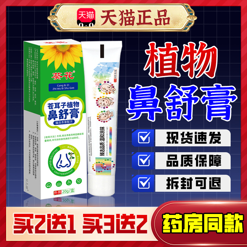 【葵花】儿童苍耳子植物鼻舒膏