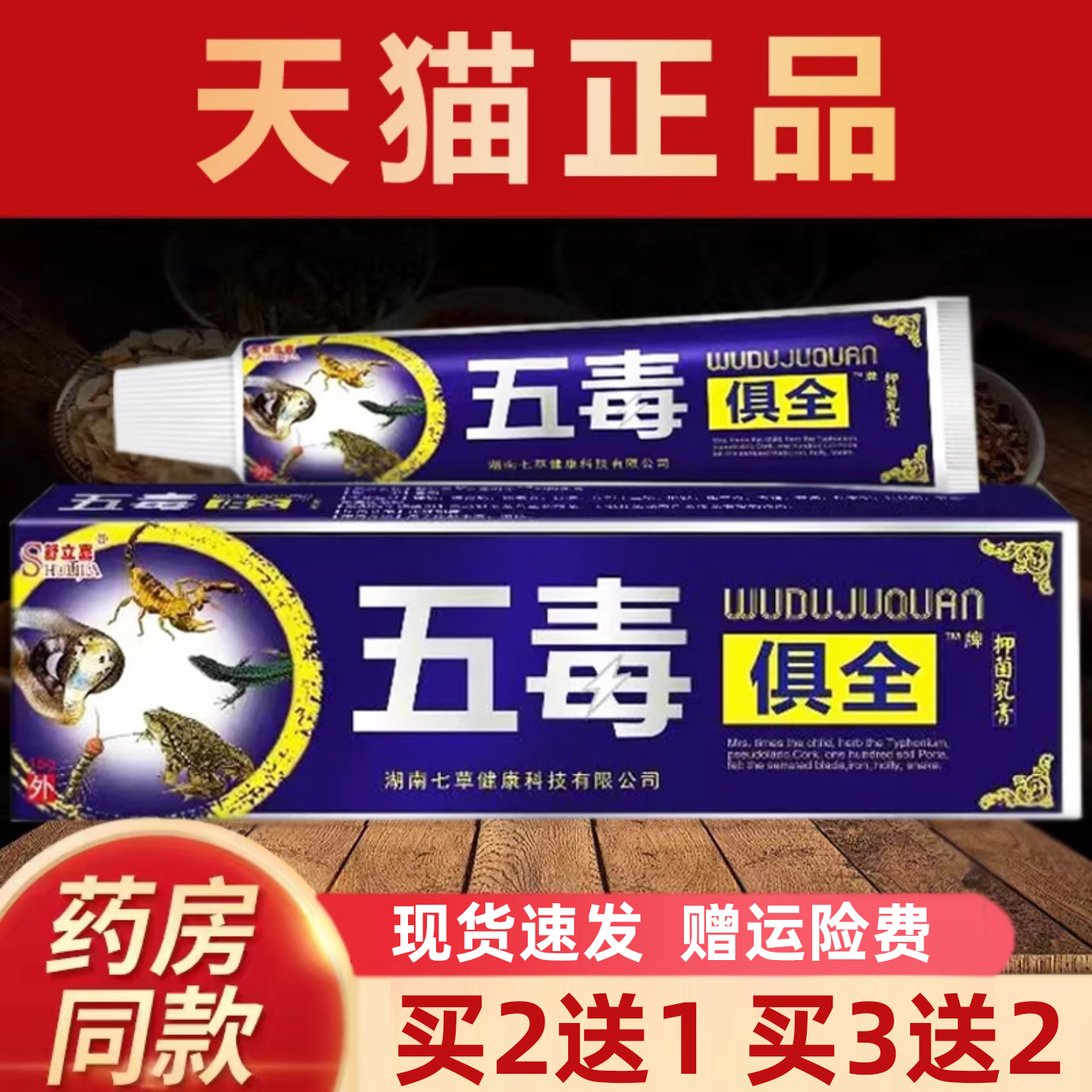 【正品保障】买2送1舒立嘉五毒俱全抑菌乳膏皮肤外用草本抑菌软膏