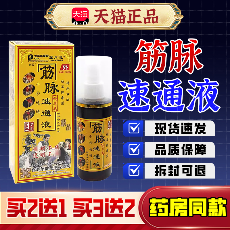 【药房同款】医方道筋脉速通液