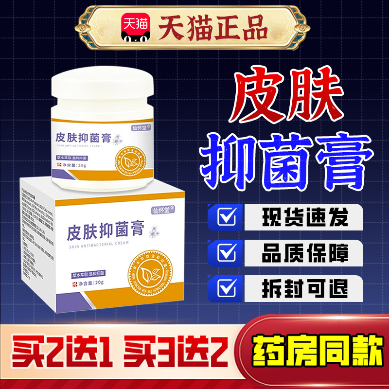 【药房同款】仙怀堂皮肤抑菌膏
