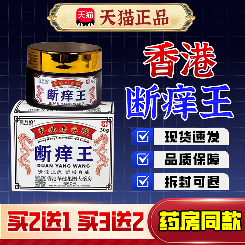 【香港老字号】医方道断痒王乳膏