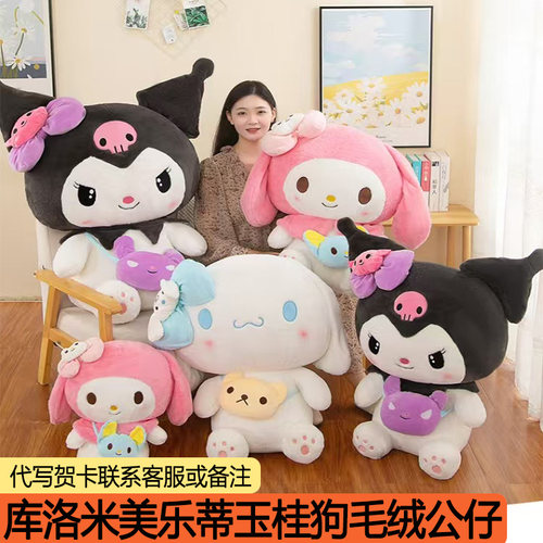 库洛米美乐蒂玉桂狗毛绒可爱玩具