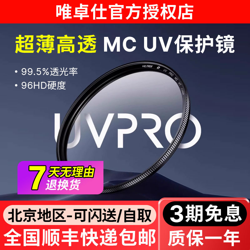 唯卓仕MC UV滤镜49/52/55/58/62/67/72/77/82/86/95mm微单反镜头保护镜防尘防划伤适用佳能尼康