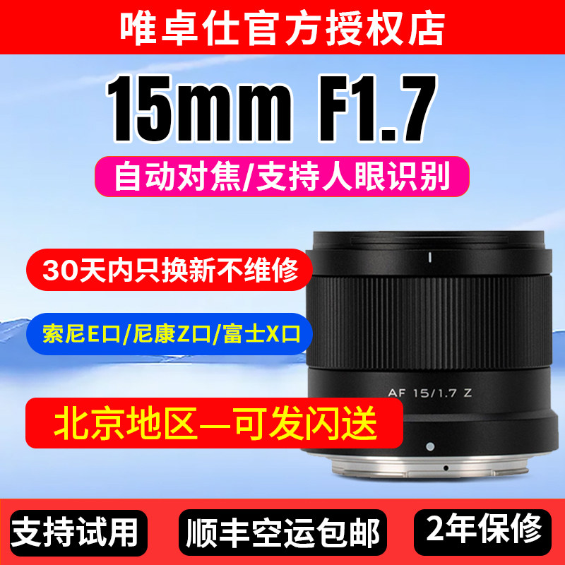 唯卓仕15mmF1.7定焦镜头X/Z/E口