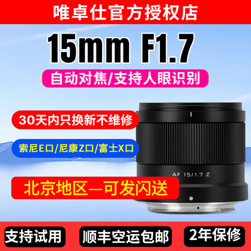 唯卓仕15mmF1.7定焦镜头X/Z/E口