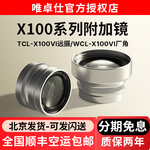 唯卓仕附加镜远摄广角前置镜头适用于富士X100系列微单数码相机