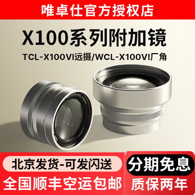 唯卓仕附加镜远摄广角前置镜头适用于富士X100系列微单数码相机