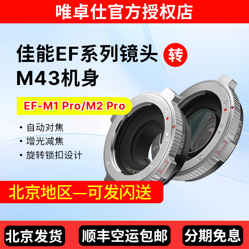 唯卓仕EF-M43转接环适用佳能转松下gh4 gh5 gh6 bmpcc相机增光减焦转接环自动对焦