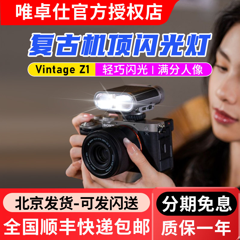 唯卓仕Vintage Z1+复古机顶闪光灯单反微单相机通用外置便携式轻巧热靴灯户外人像补光外接闪光灯