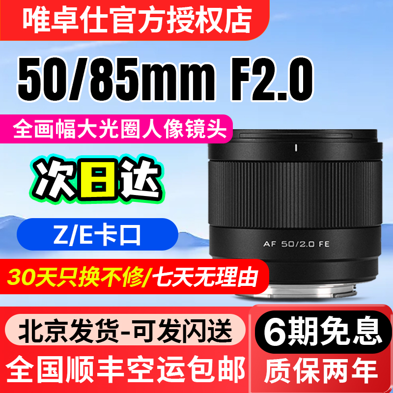 唯卓仕50/85mm F2.0 EVO全画幅自动对焦定焦镜头适用E/Z口微单