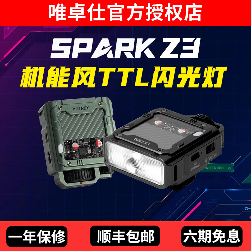 唯卓仕Spark Z3机顶闪光灯TTL自动测光微单反相机外接闪光灯轻便专业潮酷机能风外置便携式轻巧热靴灯补光