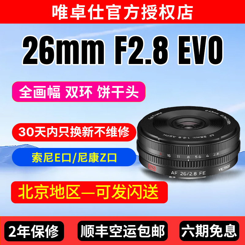 唯卓仕26mmF2.8EVO微单镜头