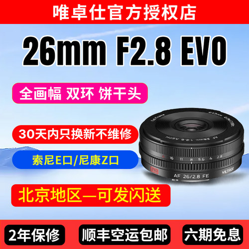 唯卓仕26mmF2.8EVO微单镜头