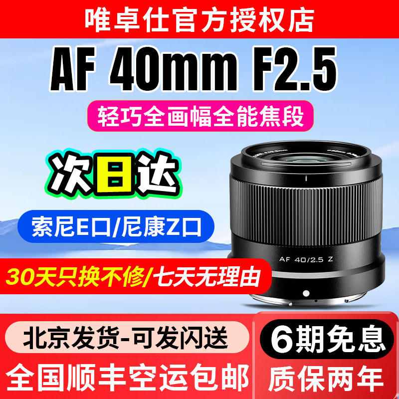 唯卓仕40mm F2.5全画幅定焦镜头Z/FE卡口微单相机自动对焦大光圈,数码相机/单反相机/摄像机,微单镜头,淘宝优惠券,粉丝福利购,淘宝优惠卷