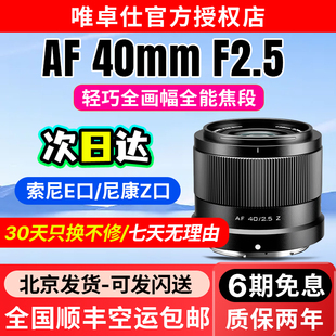 唯卓仕40mm FE卡口微单相机自动对焦大光圈 F2.5全画幅定焦镜头Z