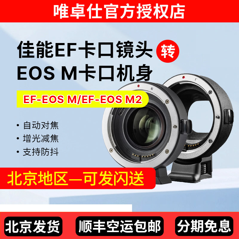 唯卓仕EF-EOSM自动对焦转接环