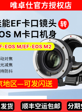 唯卓仕EF-EOSM转接环适用于佳能EF/EFS小痰盂镜头转微单EOSM6 M5 M50 M50II M100相机卡口efm转接环自动对焦