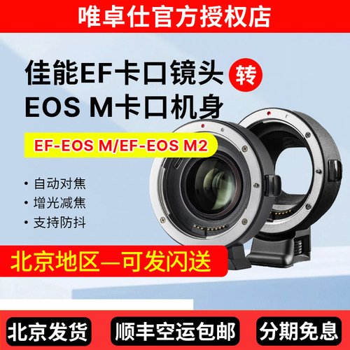 唯卓仕EF-EOSM自动对焦转接环