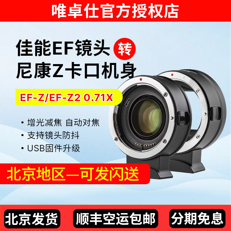 唯卓仕EF-Z转接环适用于佳能EF镜头转尼康Z卡口微单相机Z6 Z6II Z7 Z7II Z8 ZFC减焦增光动对焦IS防抖