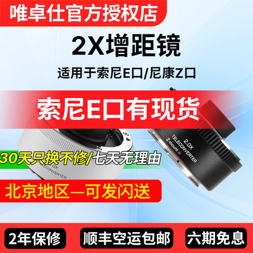 唯卓仕TELECONVERTER增倍镜2.0X增距镜适用于尼康Z口/索尼E口微单相机打鸟远摄镜倍增镜自动对焦