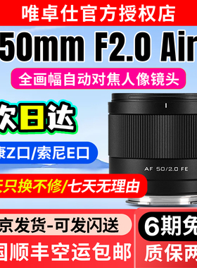 唯卓仕AF 50mm F2 Air全画幅定焦镜头适用E/Z卡口微单自动对焦