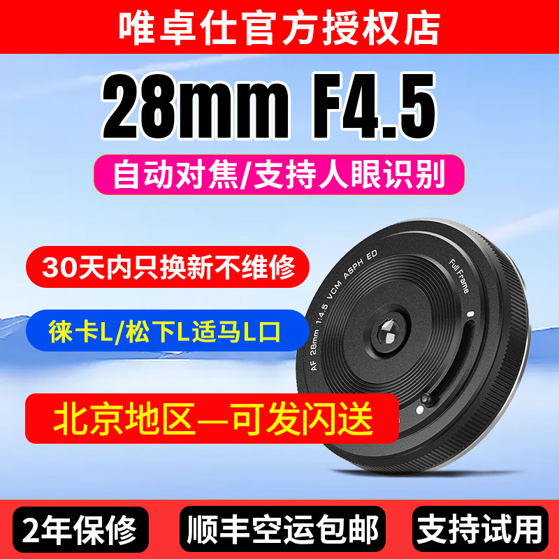 唯卓仕28mm F4.5 L口全画幅自动对焦镜头轻巧挂机饼干头微单相机