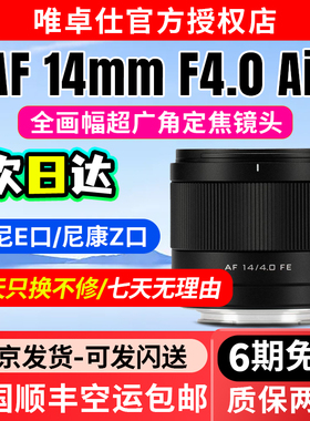 唯卓仕AF 14mm F4.0定焦镜头FE/Z口微单相机全画幅自动对焦大光圈