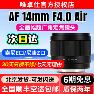 Z口微单相机全画幅自动对焦大光圈 F4.0定焦镜头FE 唯卓仕AF 14mm