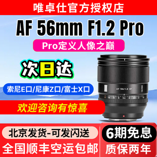 唯卓仕AF Pro定焦镜头XF F1.2 E卡口相机微单镜头自动对焦 56mm