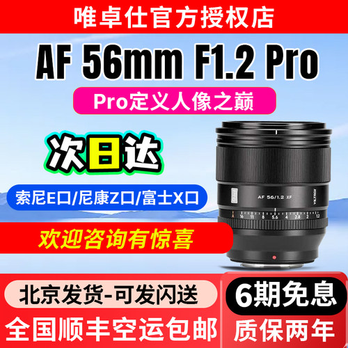 唯卓仕AF56mmF1.2Pro定焦镜头
