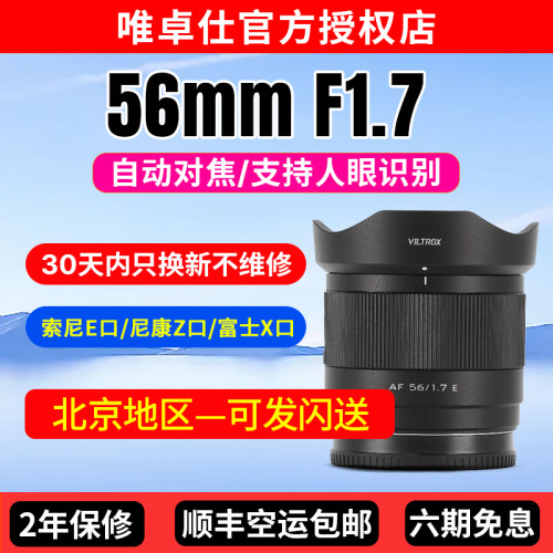 【现货速发】唯卓仕56mmF1.7自动对焦人像镜头适用索尼富士尼康