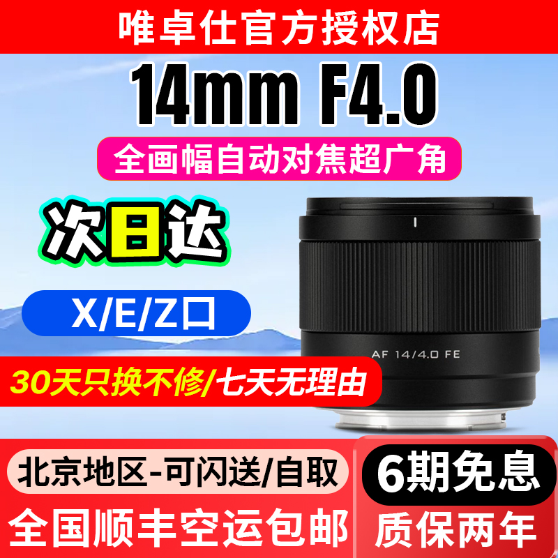 唯卓仕14mm F4.0自动对焦Z/FE/口全画幅定焦Z/FE/口镜头微单相机