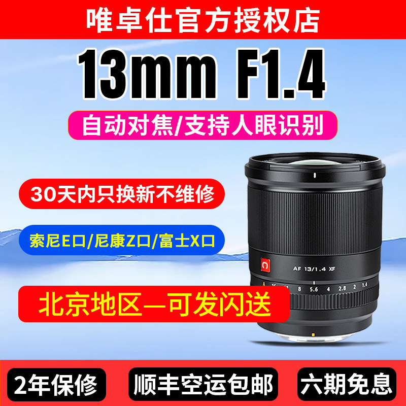 唯卓仕13mm F1.4超广角镜头适用于富士XF索尼E尼康Z卡口微单相机