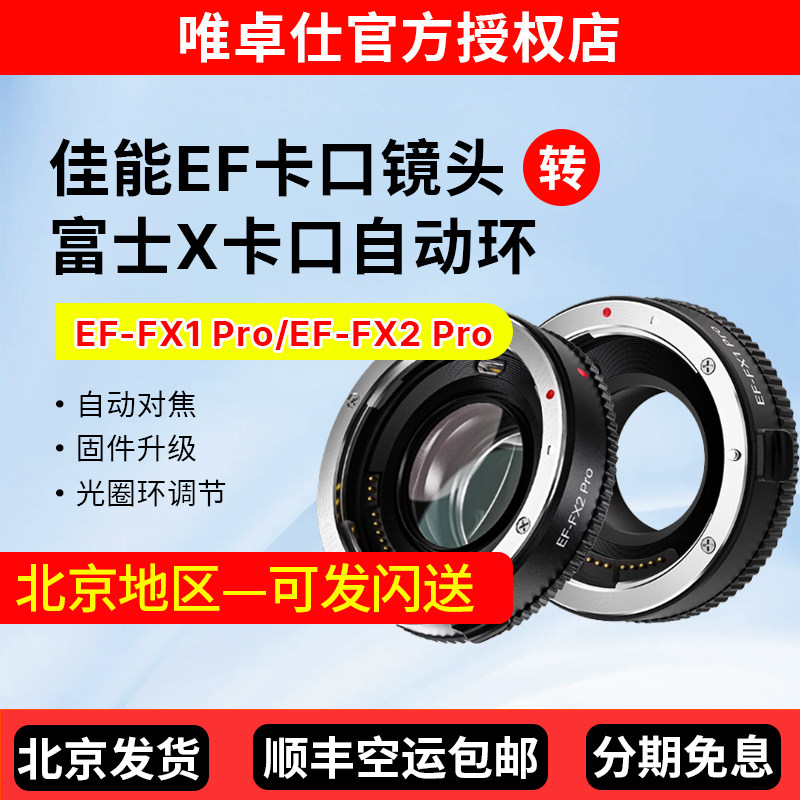 唯卓仕EF-FXPro自动对焦转接环