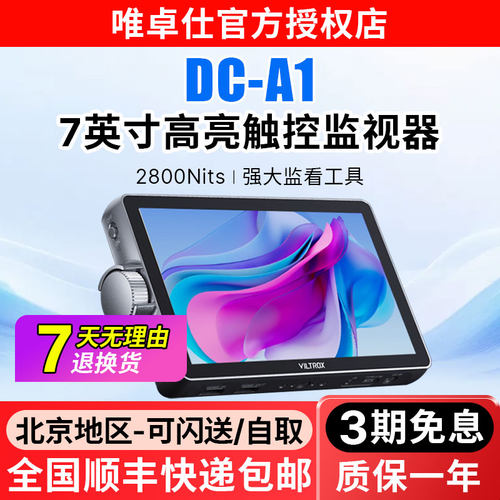 唯卓仕DC-A1触屏监视器7英寸摄影机微单反HDMI高清4K 导演外接相机显示屏高亮摄影监看