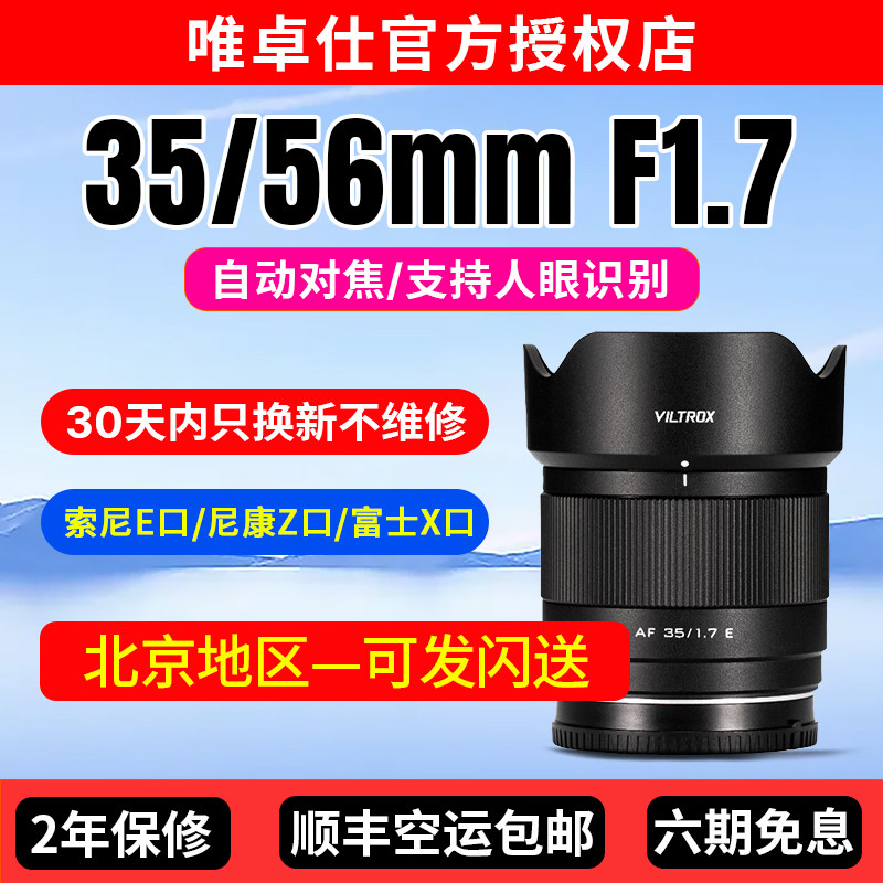 唯卓仕35/56mm F1.7定焦镜头自动对焦人像适用索尼E富士X尼康Z口