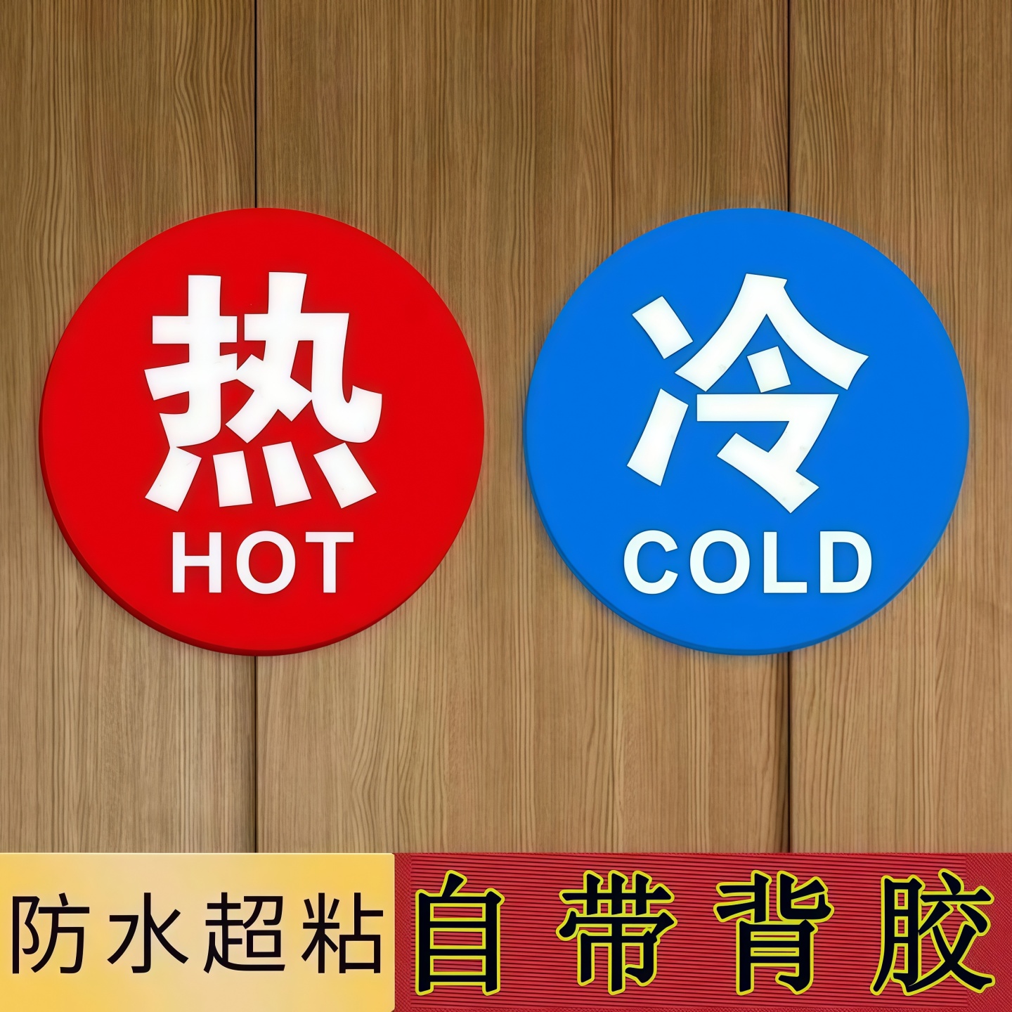 亚克力冷热浴室冷水标贴标识贴