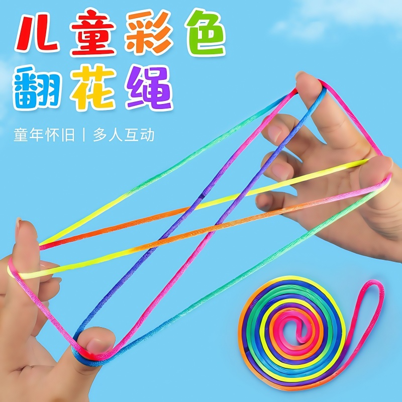 翻花绳挑花编花专用彩虹绳玩具绳