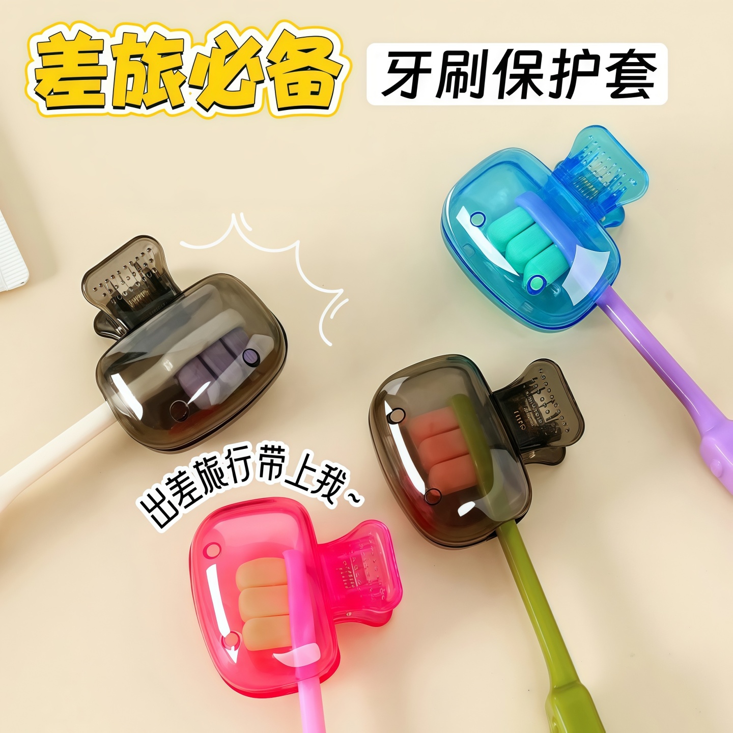 牙刷收纳夹便携旅行牙刷保护夹套